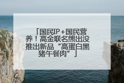 国民IP+国民营养！高金联名熊出没推出新品“高蛋白黑猪午餐肉”