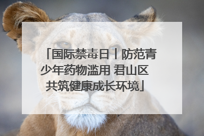 国际禁毒日丨防范青少年药物滥用 君山区共筑健康成长环境