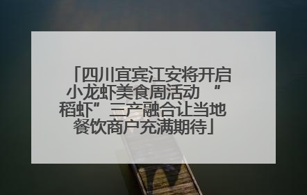 四川宜宾江安将开启小龙虾美食周活动 “稻虾”三产融合让当地餐饮商户充满期待
