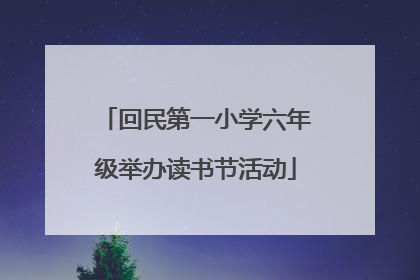 回民第一小学六年级举办读书节活动