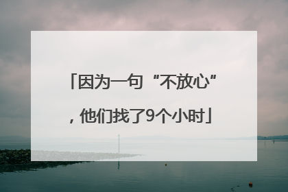 因为一句“不放心”，他们找了9个小时