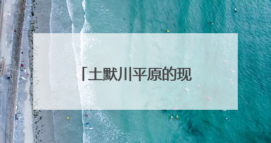 土默川平原的现代农业新图景