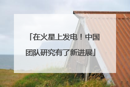 在火星上发电！中国团队研究有了新进展