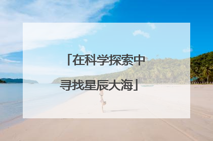 在科学探索中寻找星辰大海