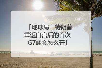 地球局｜特朗普重返白宫后的首次G7峰会怎么开