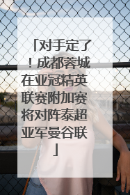 对手定了！成都蓉城在亚冠精英联赛附加赛将对阵泰超亚军曼谷联