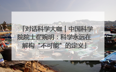 对话科学大咖｜中国科学院院士翟婉明：科学永远在解构“不可能”的定义