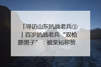 寻访山东抗战老兵①｜百岁抗战老兵“双枪滕黑子”：被粟裕称赞的“孤胆英雄”