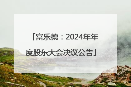 富乐德：2024年年度股东大会决议公告