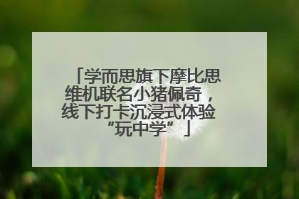 学而思旗下摩比思维机联名小猪佩奇，线下打卡沉浸式体验“玩中学”