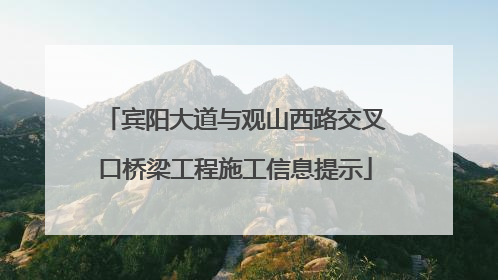 宾阳大道与观山西路交叉口桥梁工程施工信息提示