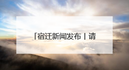 宿迁新闻发布丨请听档案说！宿迁“6·9”国际档案日系列宣传活动上线