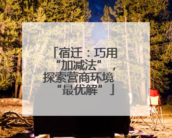 宿迁：巧用“加减法”，探索营商环境“最优解”