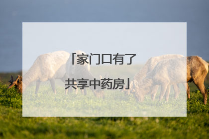 家门口有了共享中药房