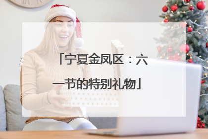 宁夏金凤区：六一节的特别礼物