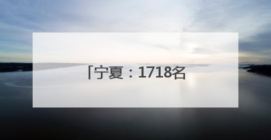 宁夏：1718名国企健儿赛场竞逐