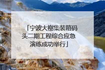 宁波大榭集装箱码头二期工程综合应急演练成功举行