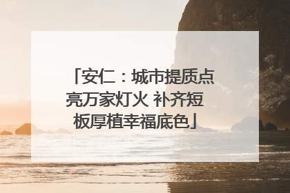 安仁：城市提质点亮万家灯火 补齐短板厚植幸福底色