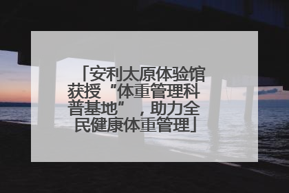 安利太原体验馆获授“体重管理科普基地”，助力全民健康体重管理