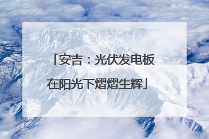 安吉：光伏发电板在阳光下熠熠生辉