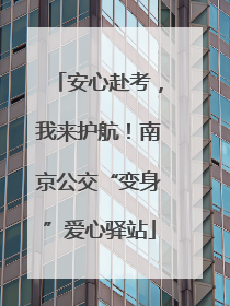 安心赴考，我来护航！南京公交“变身”爱心驿站
