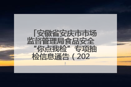 安徽省安庆市市场监督管理局食品安全“你点我检”专项抽检信息通告（2025年第27期）
