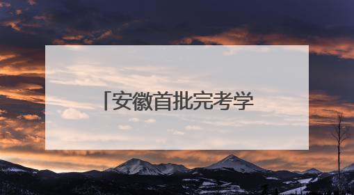 安徽首批完考学生冲出高考考场，“显眼包”家长们迎接考生归来