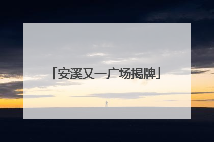 安溪又一广场揭牌