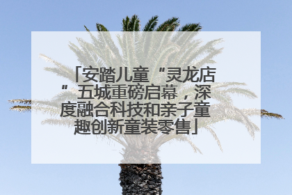 安踏儿童“灵龙店”五城重磅启幕，深度融合科技和亲子童趣创新童装零售