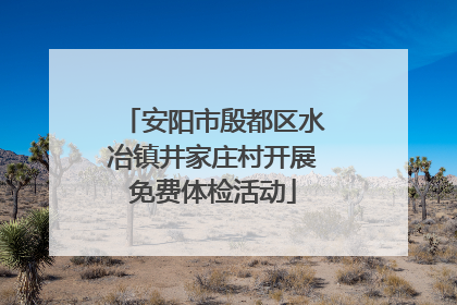 安阳市殷都区水冶镇井家庄村开展免费体检活动