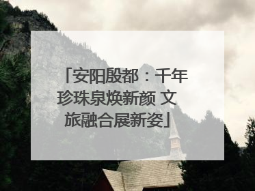 安阳殷都：千年珍珠泉焕新颜 文旅融合展新姿