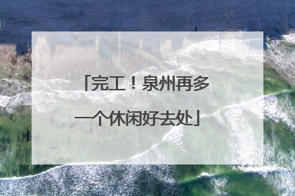 完工！泉州再多一个休闲好去处