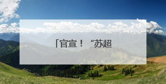 官宣！“苏超”篮球赛来了