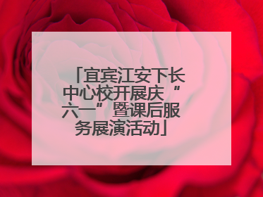 宜宾江安下长中心校开展庆“六一”暨课后服务展演活动