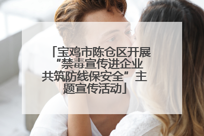 宝鸡市陈仓区开展“禁毒宣传进企业 共筑防线保安全”主题宣传活动