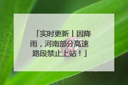 实时更新丨因降雨，河南部分高速路段禁止上站！