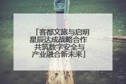 客都文旅与启明星辰达成战略合作 共筑数字安全与产业融合新未来