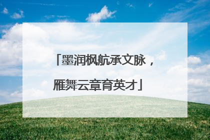 墨润枫航承文脉，雁舞云章育英才