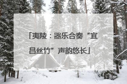 夷陵：器乐合奏“宜昌丝竹”声韵悠长