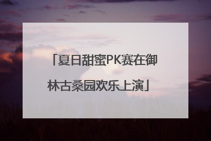 夏日甜蜜PK赛在御林古桑园欢乐上演