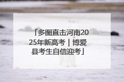 多图直击河南2025年新高考｜博爱县考生自信迎考