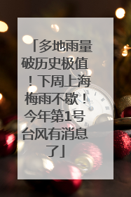多地雨量破历史极值！下周上海梅雨不歇！今年第1号台风有消息了