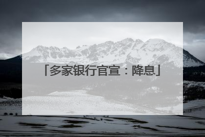 多家银行官宣：降息