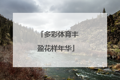 多彩体育丰盈花样年华
