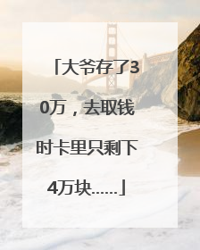 大爷存了30万，去取钱时卡里只剩下4万块……