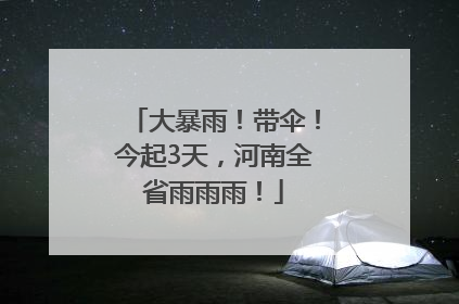 大暴雨！带伞！今起3天，河南全省雨雨雨！