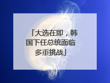 大选在即,韩国下任总统面临多重挑战