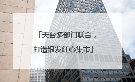 天台多部门联合，打造银发红心集市