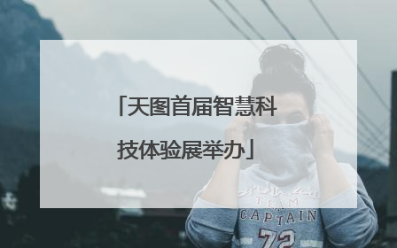 天图首届智慧科技体验展举办