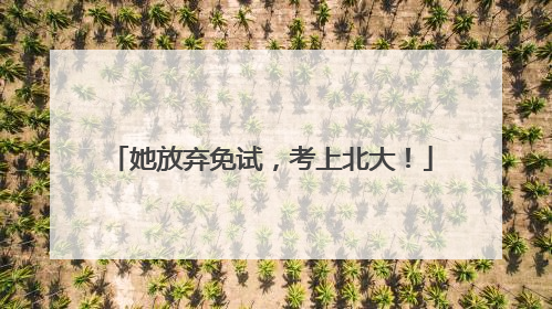 她放弃免试，考上北大！